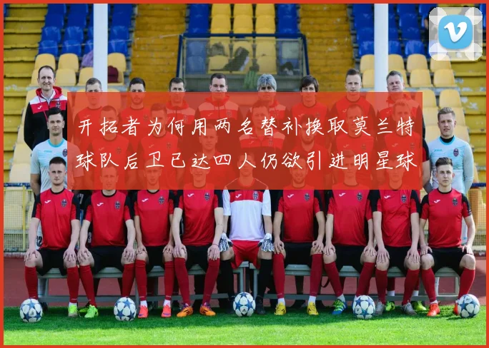 开拓者为何用两名替补换取莫兰特球队后卫已达四人仍欲引进明星球员