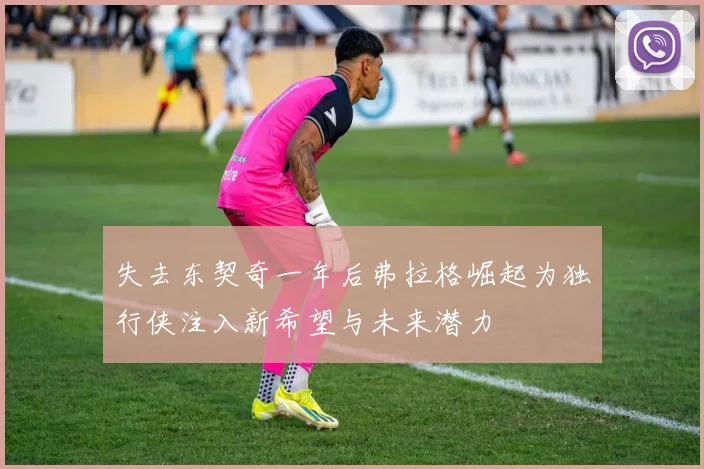 失去东契奇一年后弗拉格崛起为独行侠注入新希望与未来潜力