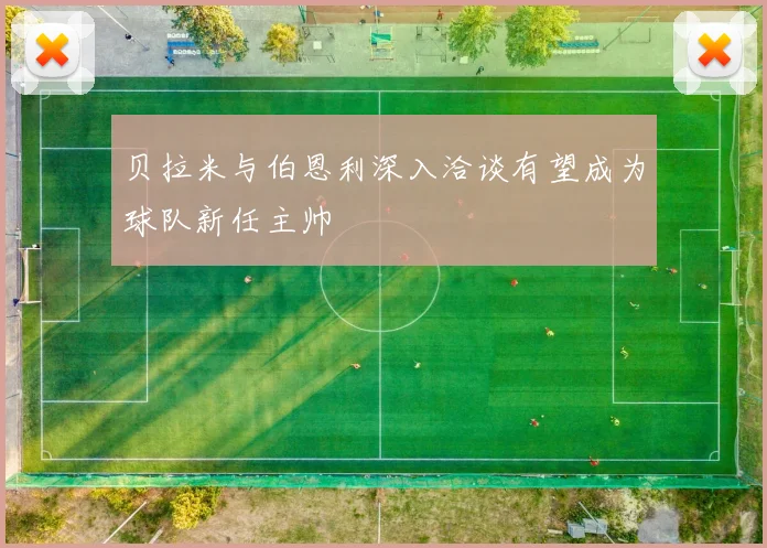贝拉米与伯恩利深入洽谈有望成为球队新任主帅