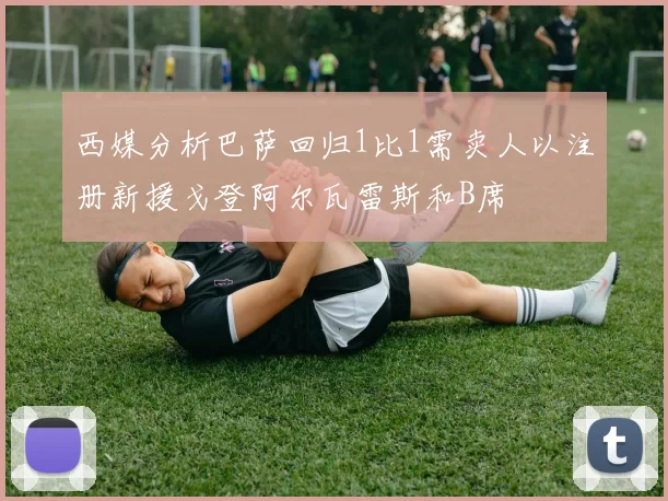 西媒分析巴萨回归1比1需卖人以注册新援戈登阿尔瓦雷斯和B席