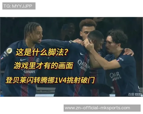 登贝莱禁区内华丽过人精彩挑射破门再添一球助力球队逆转胜利